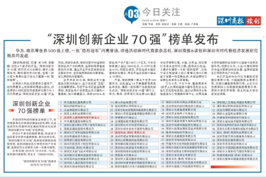 祝賀固高科技、大疆創(chuàng)新榮登“深圳創(chuàng)新企業(yè)70強”榜單